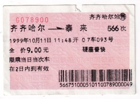 1999年10月11日,齐齐哈尔--泰来,火车票900