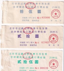 交通专题---1991年北京市京津塘高速公路通行费收据,3张不同面值(1)