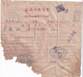 民国发票单据类----民国31年(1942)云南省昆明市协成行,铰链发票(税票1张)428