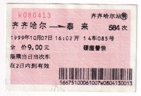 1999年10月7日,齐齐哈尔--泰来,火车票413