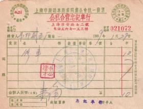 交通专题-----50年代发票单据----1959年上海市脚踏车商业公会"公私合营忠记车行"修车发票072