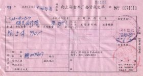 1991广西壮族自治区百货公司,镀光园行架发票(税票1张)610