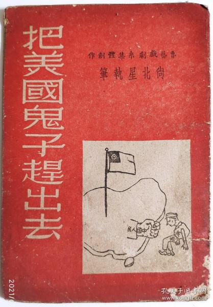 民国书籍类----- 1947年2月,东北书店印行,鲁迅戏剧系集体创作,"独幕话剧,把美国鬼子赶出去" 尚北星执笔