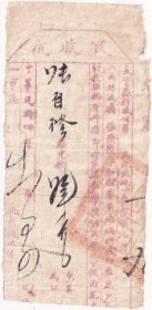 民国税收完税证类----民国陆年(1917年) 山西省冀宁道长子县行政公署/山西财政厅 