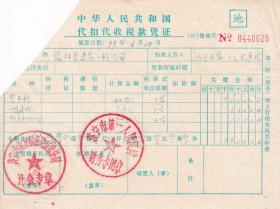 1999年济宁市地方税务局征收分局, 营业税/城建税税款凭证628