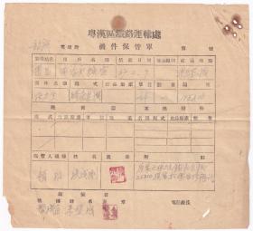 清代民国交通票-----民国37年(1948)2月9日, 粤汉区铁路运输处,韶关电信段,机件保管单79