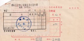 食品专题-----1979年上海静安区饮食公司,争红点心店发票125