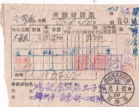 食品专题----1951年辽西省锦州市"鸿记食品店"太平果发票80