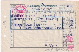 交通专题----1966年太原市公路运输货物受理单(太原市交通运输管理局并州路管理站)727