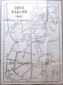 交通旅游地图类---1982年全国铁路营业站点示意图(货运)