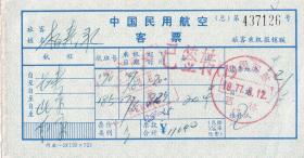 飞机票类----1977年,中国民用航空客票, 长春--北京--南京 (总)126号(已签转目的地)