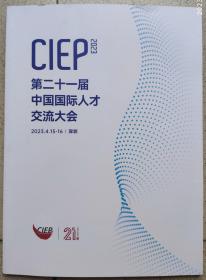 CIEP2023第二十一届中国国际人才交流大会会刊