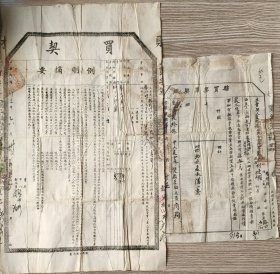 民国地契房照类-----民国22年(1933年)河南省临汝县"场地买契二联单"(对剖印花税票1张)+光绪20年/27年裴姓买地草契325