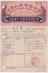 1958年和1959年中国人民保险公司,公民财产自愿保险保险单(2张)3-5