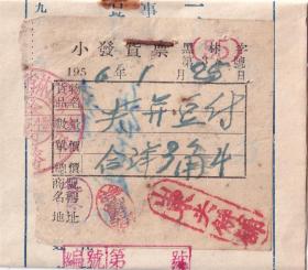 食品专题----1956年黑龙江林口县山东煎饼铺, 小发货票38