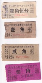 1974年厦门市三轮车社革委会,定额车票 (不重复面值和款式4张)4-1