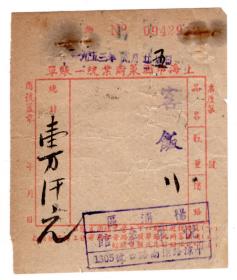 食品专题-----50年代发票单据-----1953年上海"悦来菜馆"客饭发票,972