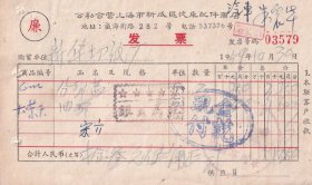 50年代发票单据类---1959年公私合营上海市新成区汽车配件商店,分帮盖发票579