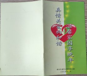 2010年深圳市宝安区新安街道劳动管理办公室,真情关爱构和谐,温馨家园享晚年,宣传海报1