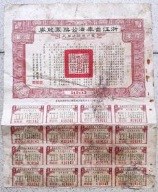 交通专题----股票债卷类----民国23年(1934)浙江省政府发行, 浙江省奉海公路股票,壹圆(带息票16张)019143