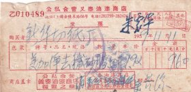 1959年11月11日,上海公私合营义泰油漆商店, 美加净去秽砂发票(双十一题材)2