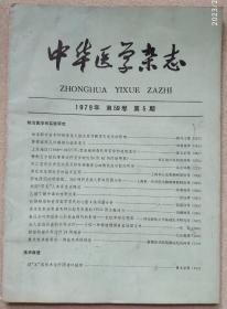 中华医学杂志 1979年第5期第59卷