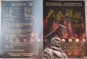 2013年西安演艺集团歌舞剧院"大秦雄魂"西安索菲特人民大剧院演出海报(加盖深圳邮戳)