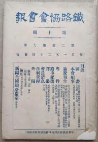 铁路协会会报 中华民国二年(1913)第十期/第二卷第七册