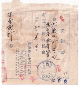 民国印花税票类---1945年阪急洋行北京出张所,石炭(煤炭)收据(贴天坛图印花税票15张,有印刷版式漏白特征变体票)73