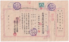 银行业单据类----1945年北京市不动贮金银行,大东亚战争完遂定期存款单+贮金证书(全套2张/税票1张)104号