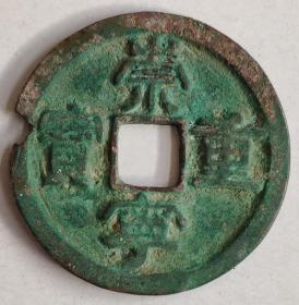 北宋钱币----"崇宁重宝" 隶书折十，生坑,8