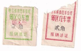 新中国汽车票类---公交车票----1975年哈尔滨市汽车公司,郊区汽车票(2张)2组