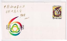 邮资封纪念封-----1988年,中国妇女第六次全国代表大会,纪念邮资信封,JF18-1