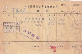 医药专题----50年代发票单据----1953年上海"中国医药公司上海分公司"双氙链徵素发票811