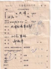 邮电和电信单据类-----1991年北京车站邮电局,长途电话挂号单400