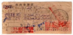 东北区税票-----1952年黑龙江省洮南县仁记小铺,苹果发货票（税票5张）