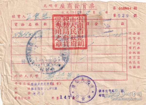 50年代发票单据类---1952年云南省昆明,大光火柴厂,鸡冠火柴发票(税票2张)884-29