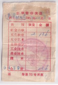 图书专题----1958年新华书店哈尔滨支店,道里门市部,文化教育书籍发票136