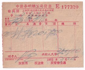 烟专题-----1952年中国华明烟公司