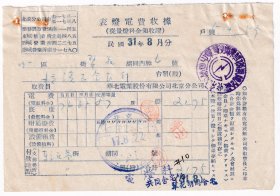 房屋水电专题----民国31年(1942年)华北电业股份有限公司北京分公司,表灯电费收据510-59