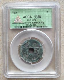 明代钱币----"万历通宝"(小平 / ACGA美制88分) 2455
