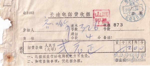 邮电和电信单据类----1968年11月20日, 哈尔滨长途电信局,长途电话费收据873