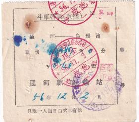 其它交通工具票---1956年黑龙江省通河县五六运输生产合作社