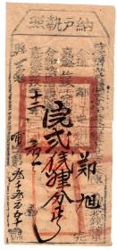 清代税收票证类------清代嘉庆19年(1814)福建省福州府永福县"纳户执照" 哺字3370