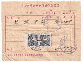 民国发票单据类----民国31年(1942)重庆会仙桥,永安商场适应商行委托部"丝棉男袍"发票(税票2张)126