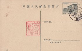 1-1981邮资明信片,邮资4分,加盖1990.8.1邮政日戳,3