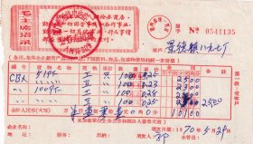 电子专题----1970年厦门市无线电电容二厂,聚酯薄膜电容发票(有语录)135