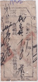 清代税收票证----清代光绪30年(1904年)山西省代州直隶州
