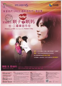 2013年春聆听音乐厅演出季"灵魂歌后,顺子与顺妈三重奏音乐会"深圳音乐厅母亲节演出海报(加盖深圳邮戳)A