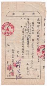 交通专题---结婚毕业营业证类----1953年昆明市人民政府公安局